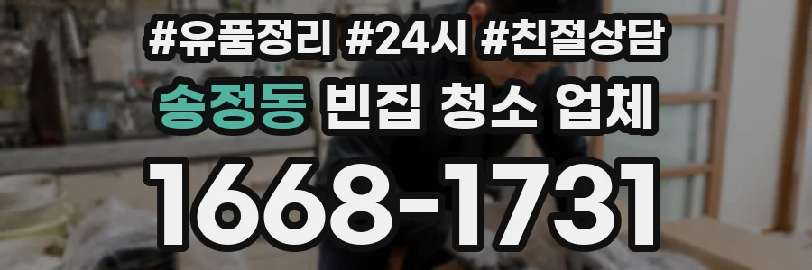 송정동 빈집 청소 업체