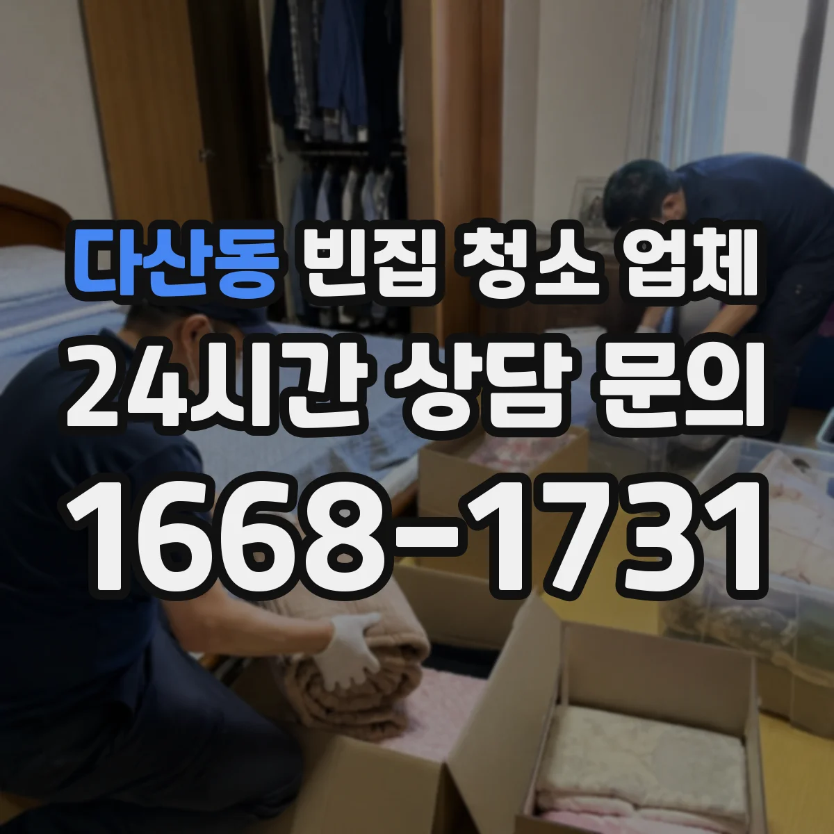 다산동 빈집 청소 업체