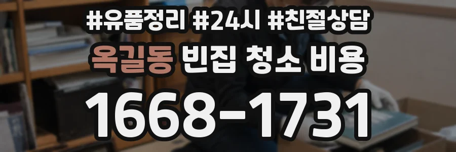 옥길동 빈집 청소 비용
