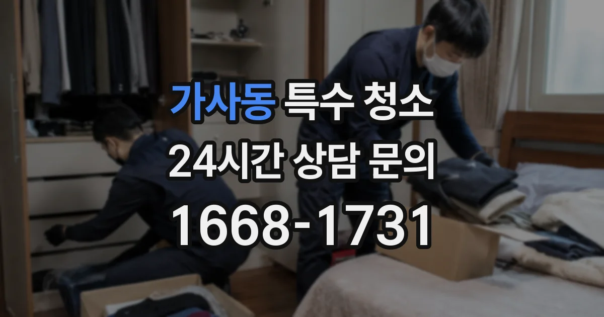 가사동 특수 청소