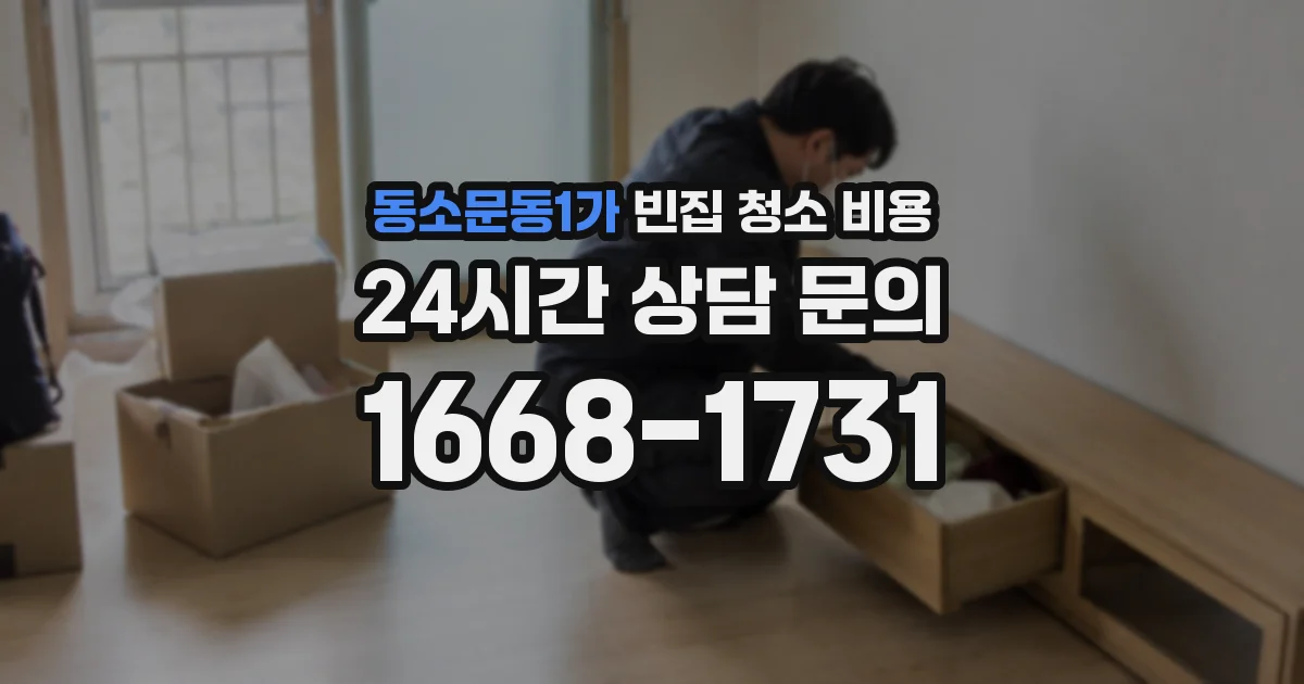 동소문동1가 빈집 청소 비용