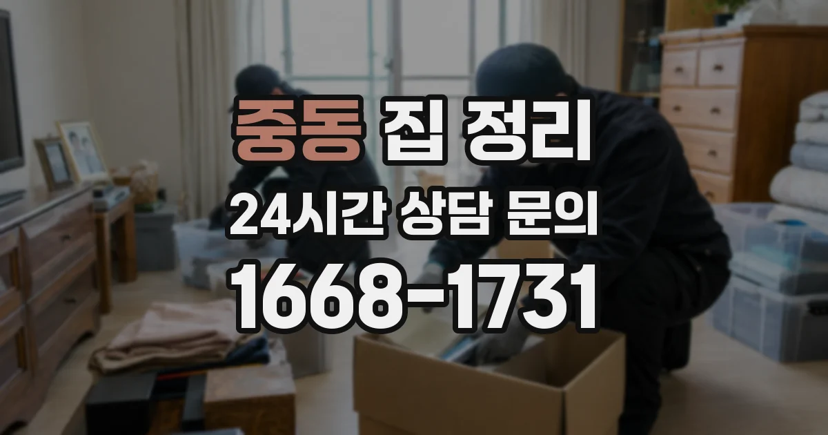 중동 집 정리