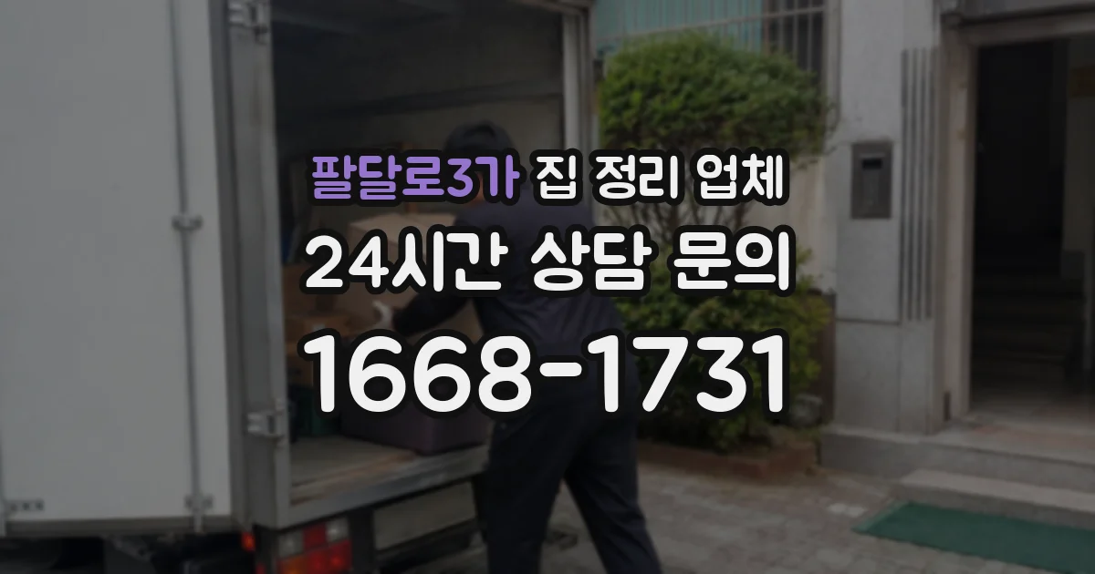 팔달로3가 집 정리 업체