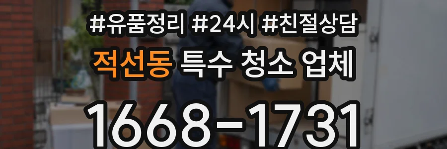 적선동 특수 청소 업체