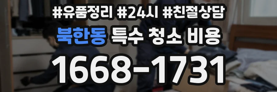북한동 특수 청소 비용