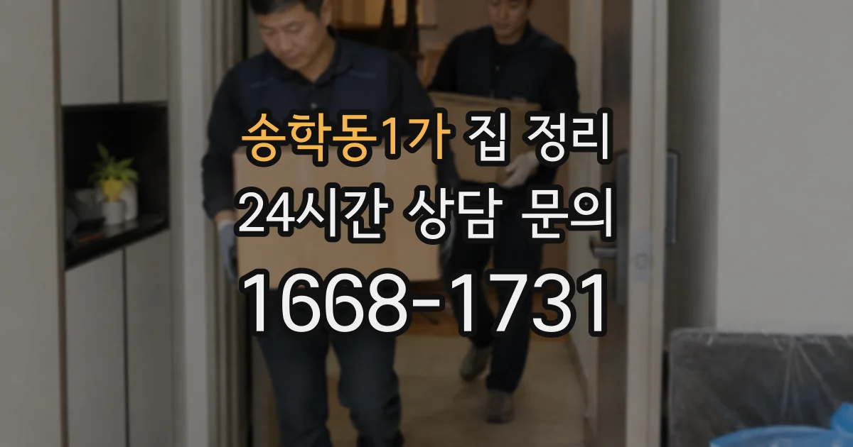 송학동1가 집 정리