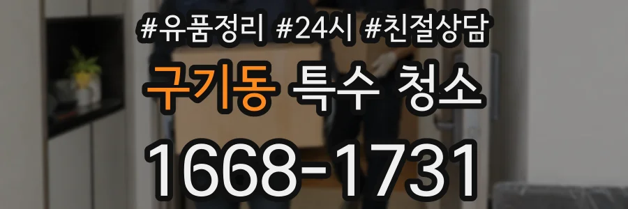 구기동 특수 청소