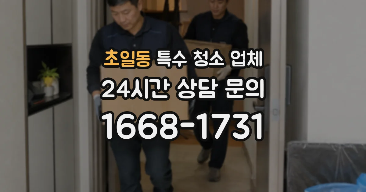 초일동 특수 청소 업체