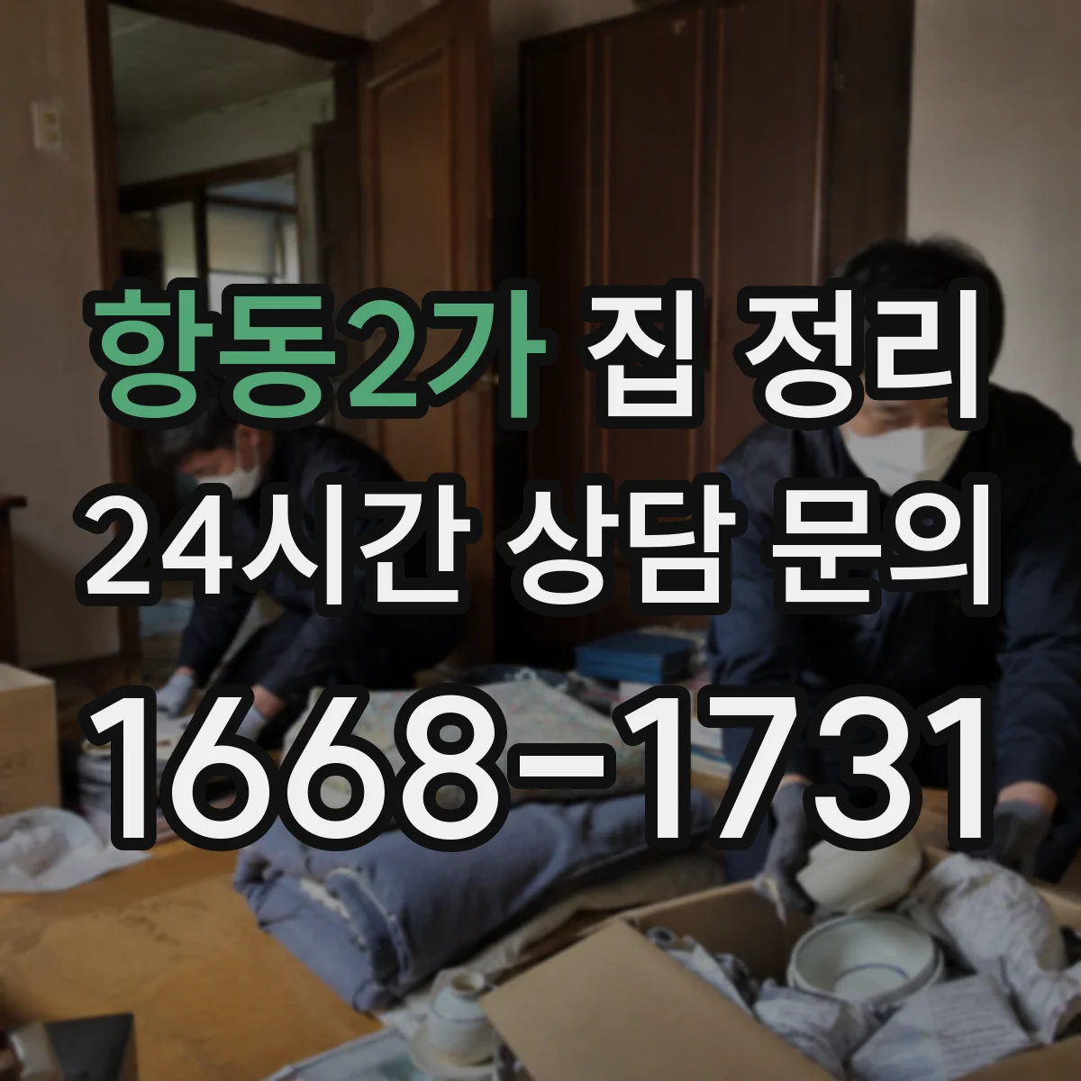 항동2가 집 정리