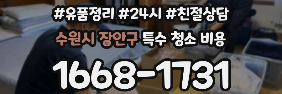 수원시 장안구 특수 청소 비용
