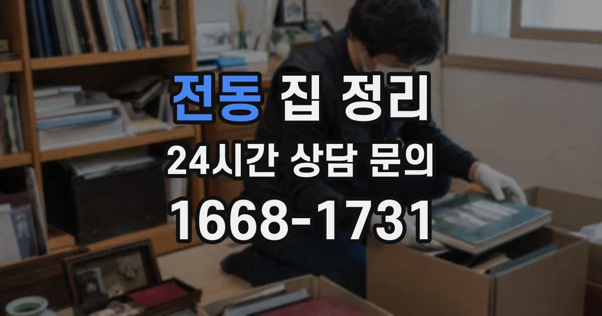 전동 집 정리