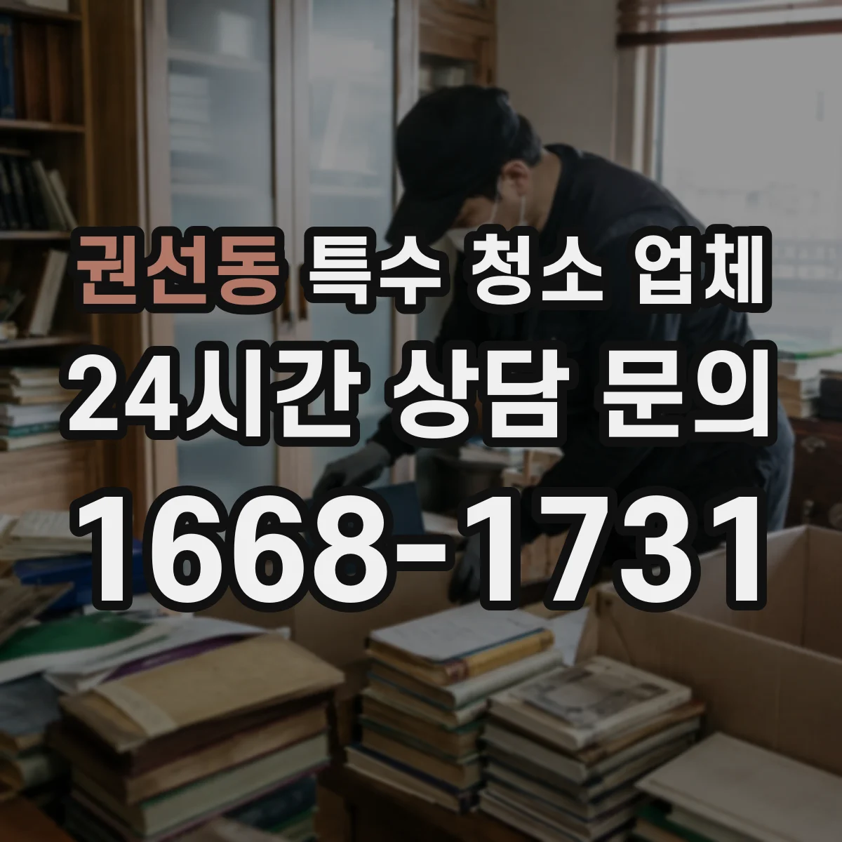 권선동 특수 청소 업체