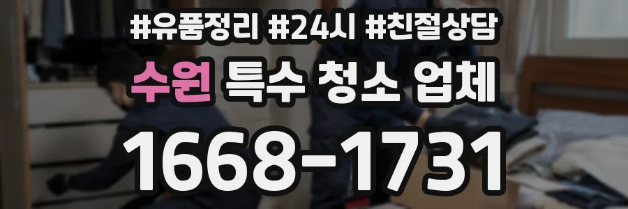 수원 특수 청소 업체