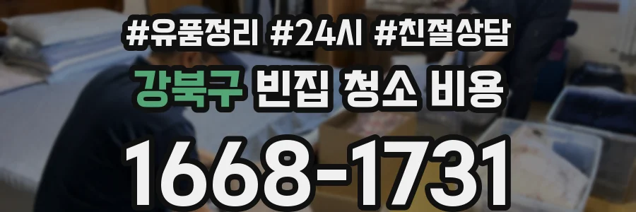 강북구 빈집 청소 비용