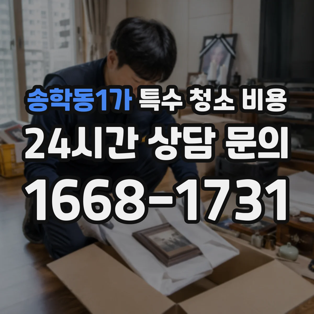 송학동1가 특수 청소 비용