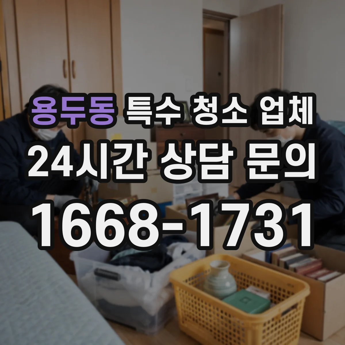 용두동 특수 청소 업체