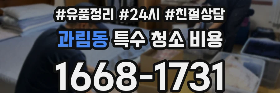 과림동 특수 청소 비용