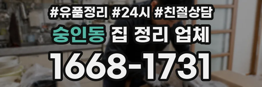 숭인동 집 정리 업체