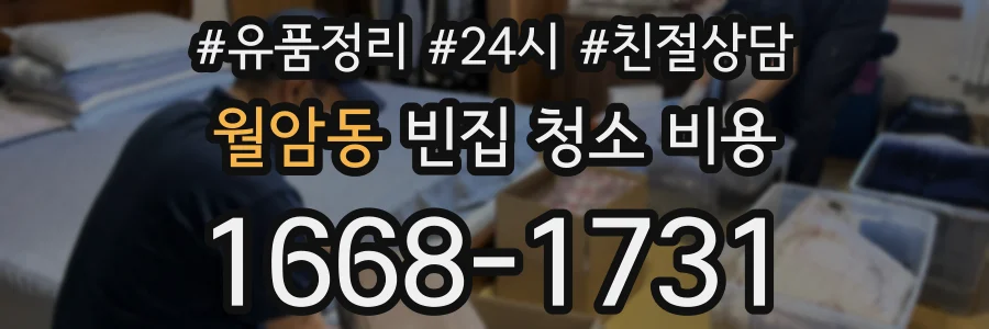월암동 빈집 청소 비용