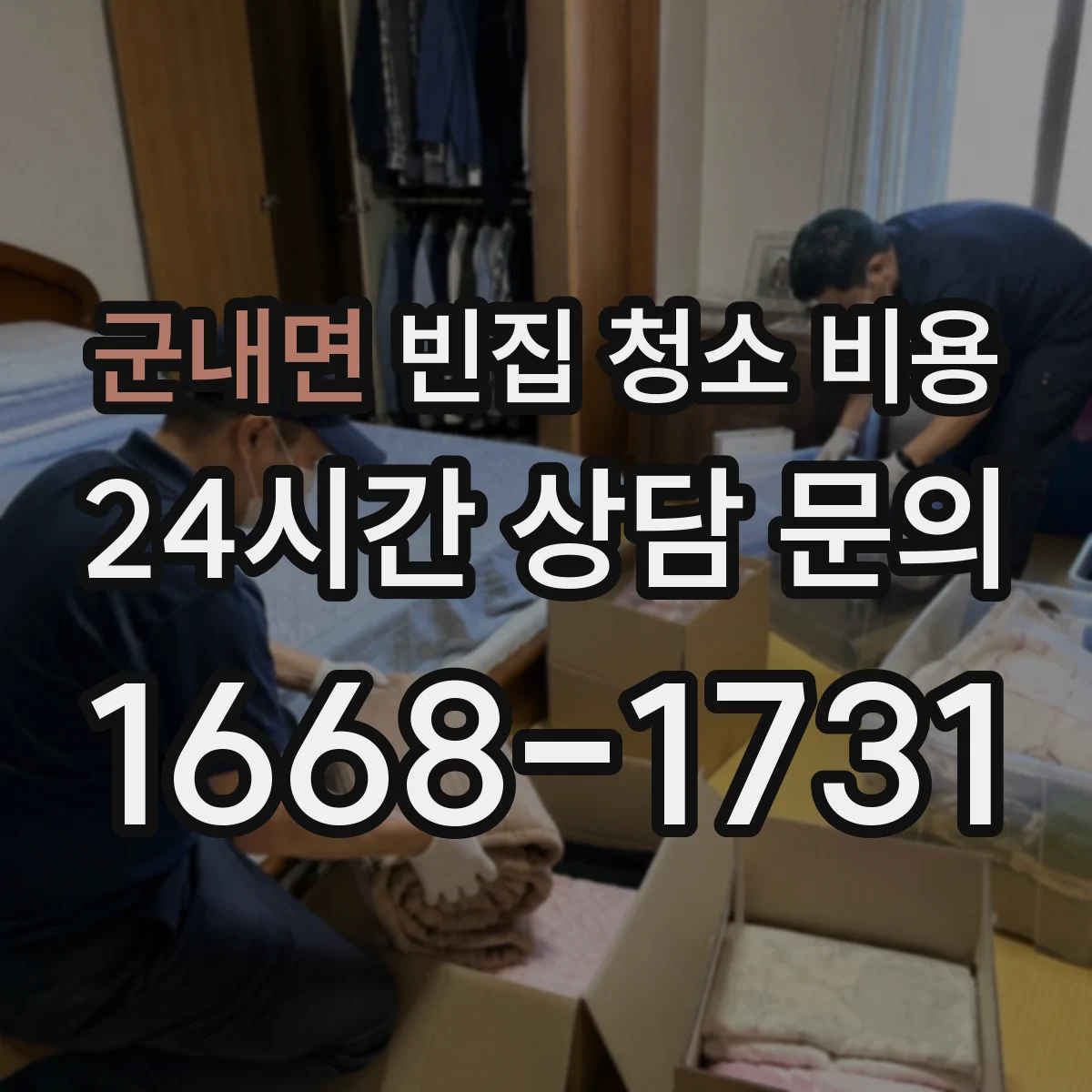 군내면 빈집 청소 비용