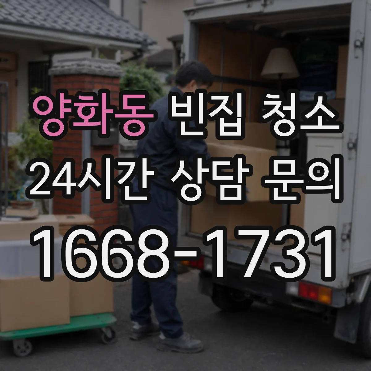 양화동 빈집 청소