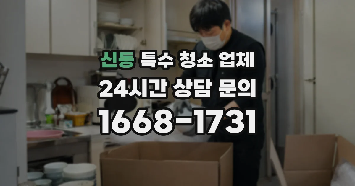 신동 특수 청소 업체