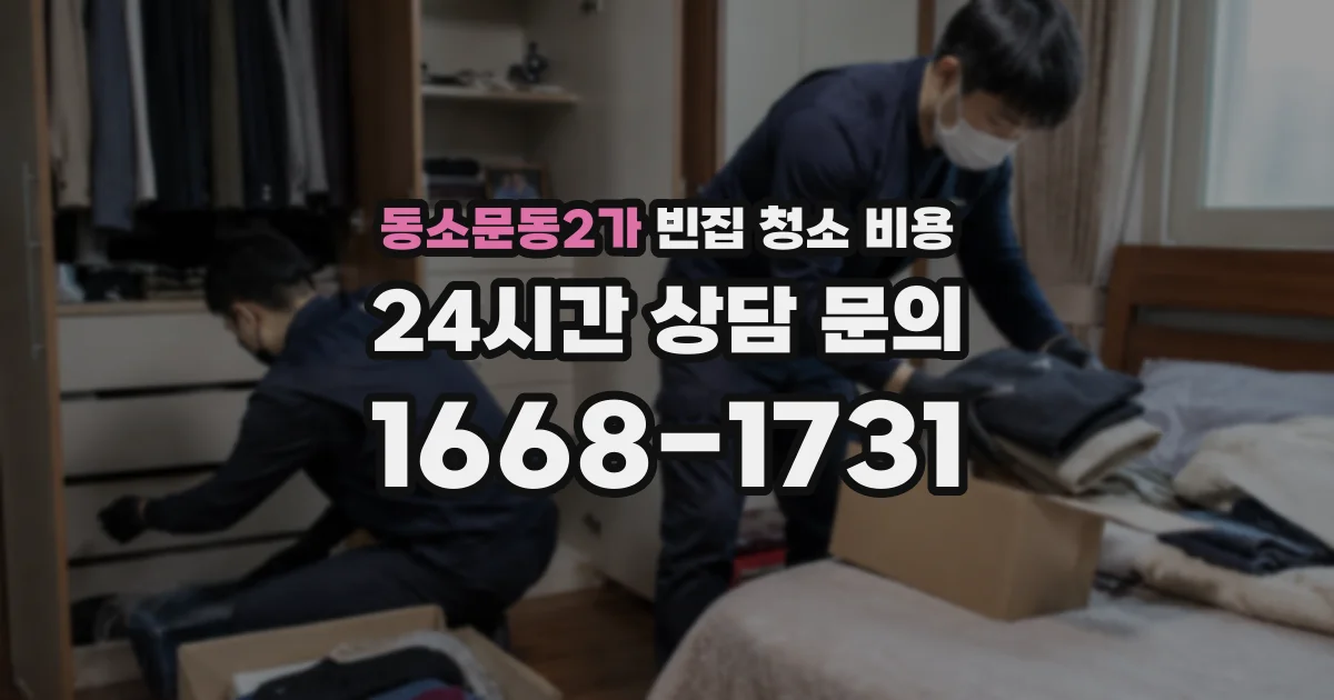 동소문동2가 빈집 청소 비용