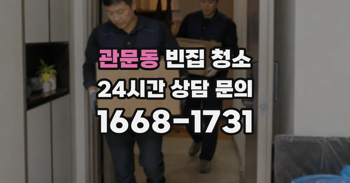 관문동 빈집 청소