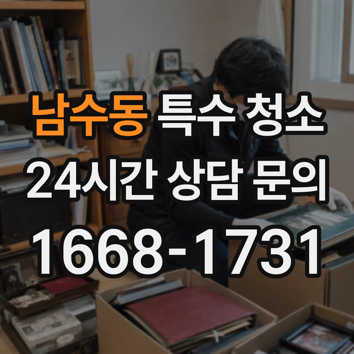 남수동 특수 청소