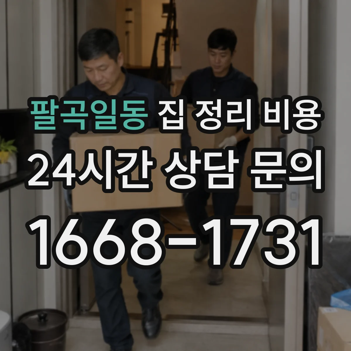 팔곡일동 집 정리 비용