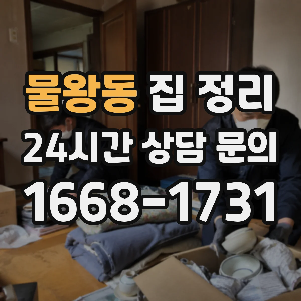 물왕동 집 정리