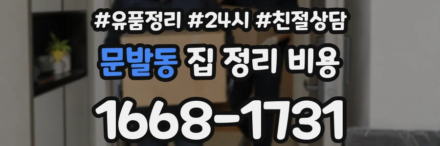문발동 집 정리 비용