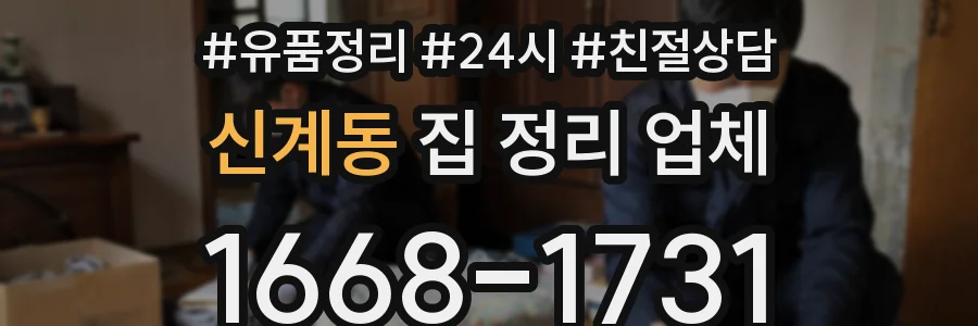 신계동 집 정리 업체