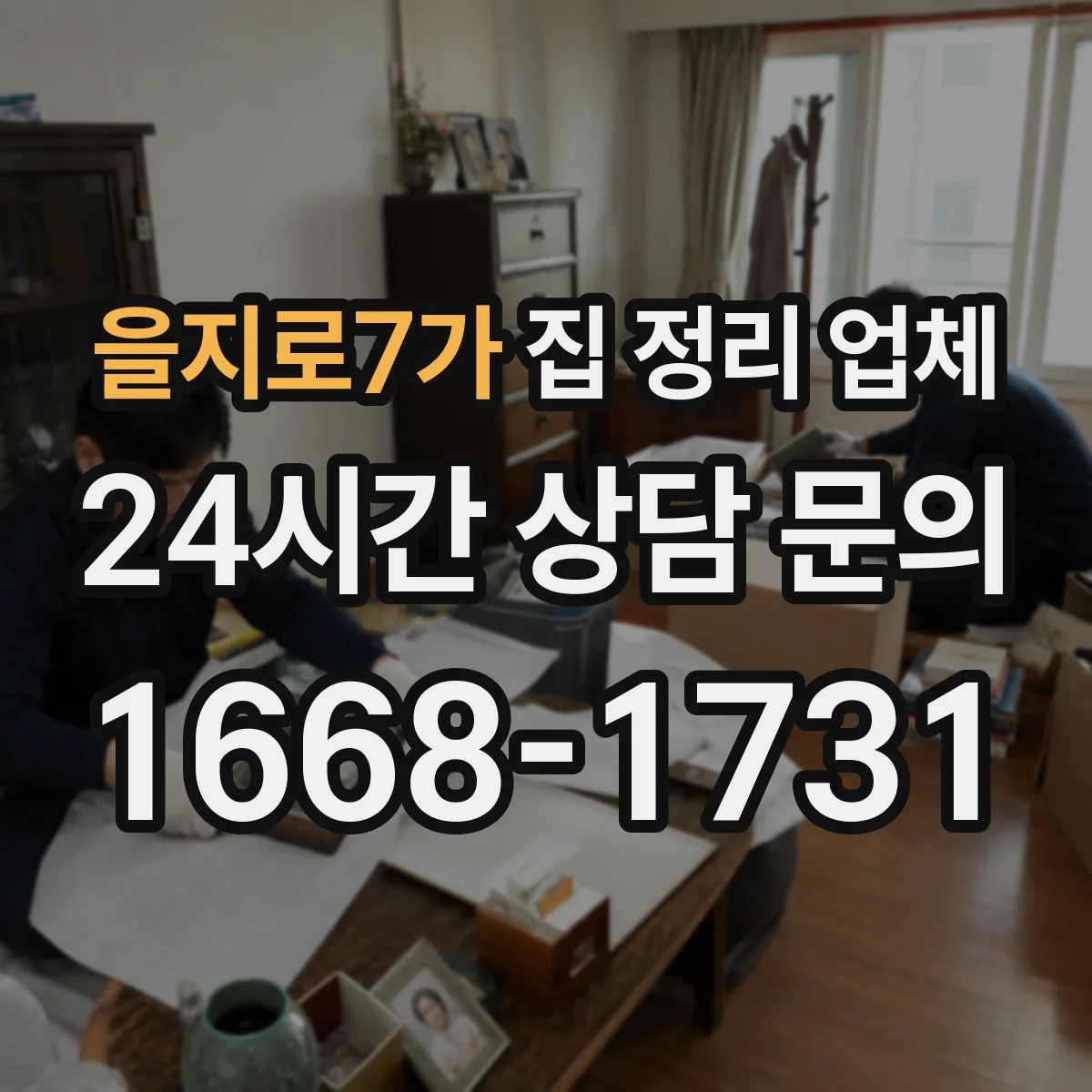 을지로7가 집 정리 업체