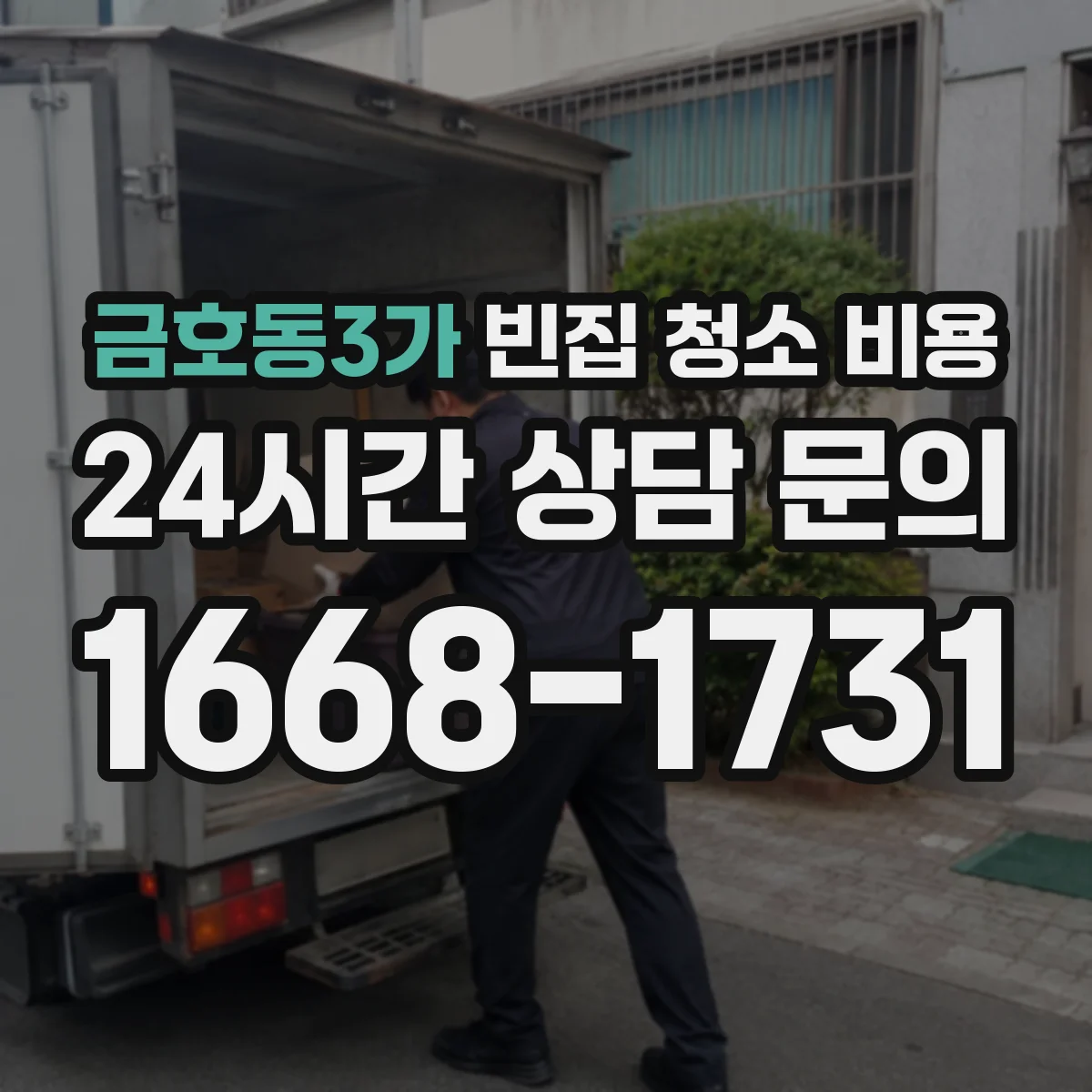 금호동3가 빈집 청소 비용