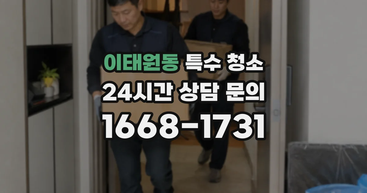 이태원동 특수 청소