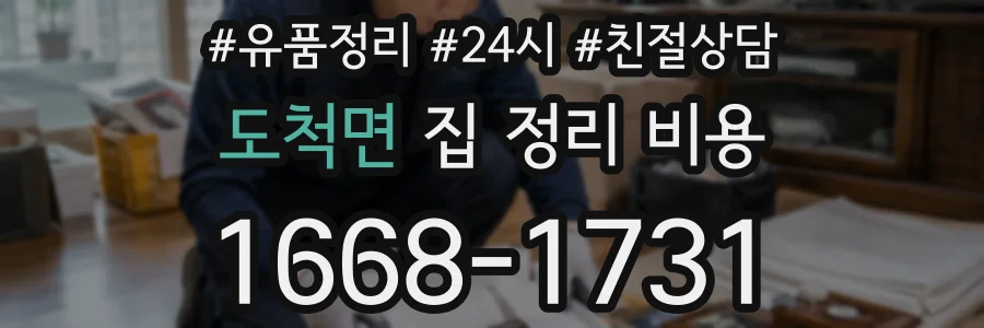 도척면 집 정리 비용