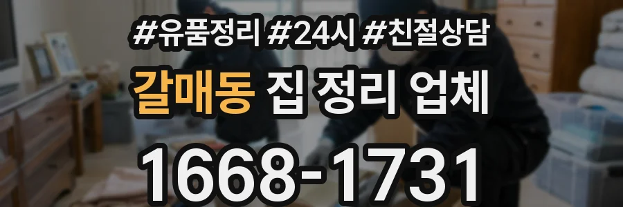 갈매동 집 정리 업체