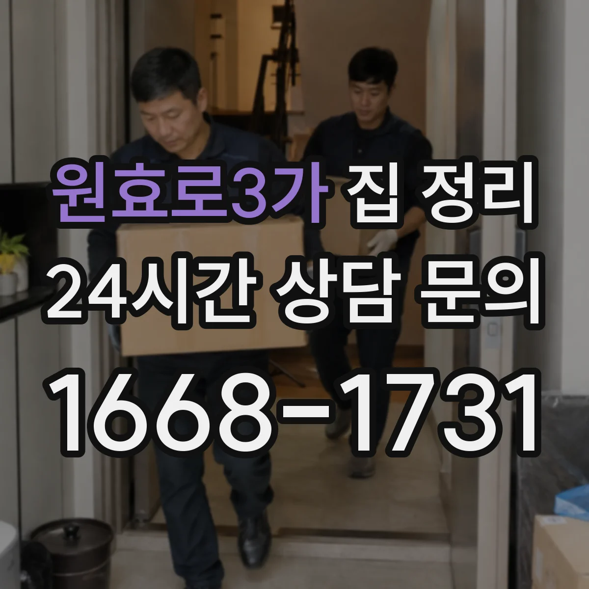원효로3가 집 정리