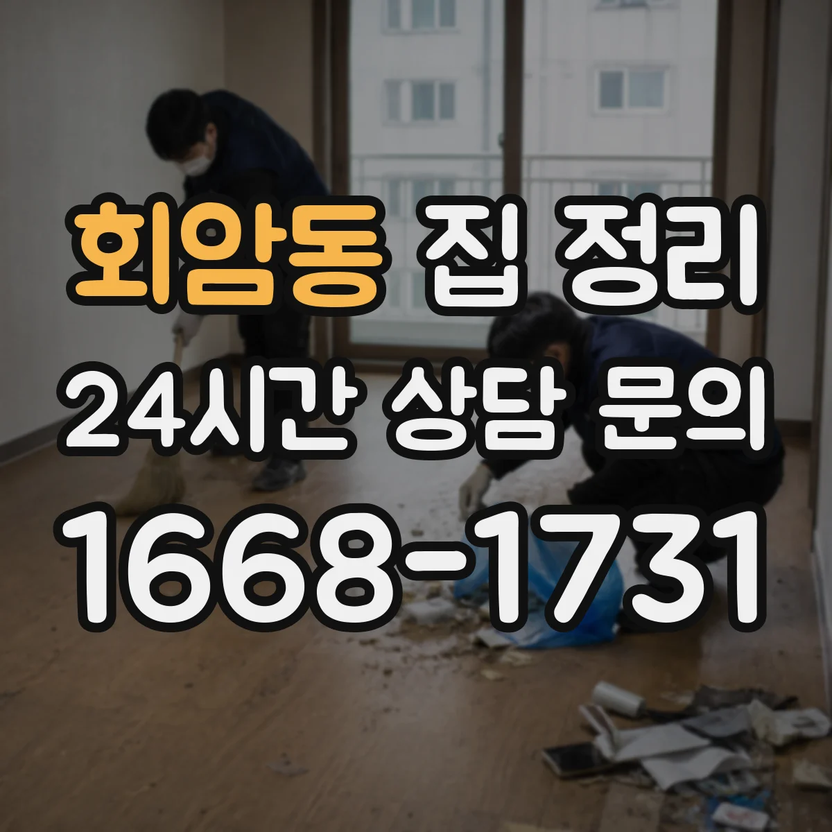 회암동 집 정리