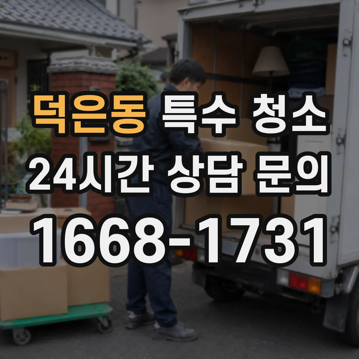 덕은동 특수 청소