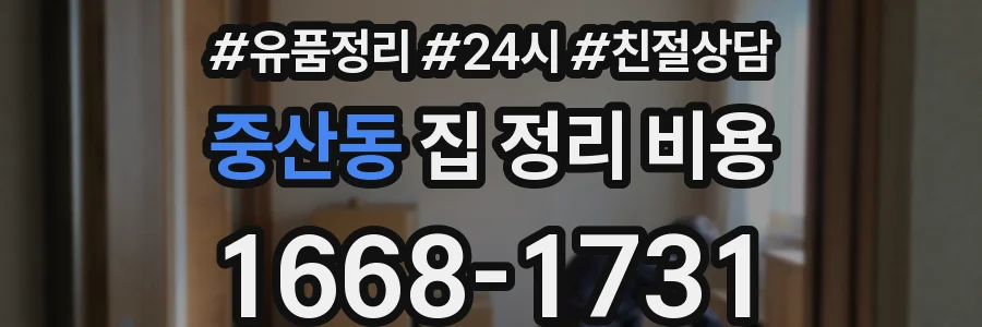 중산동 집 정리 비용