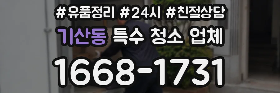 기산동 특수 청소 업체