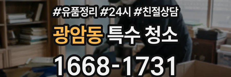 광암동 특수 청소