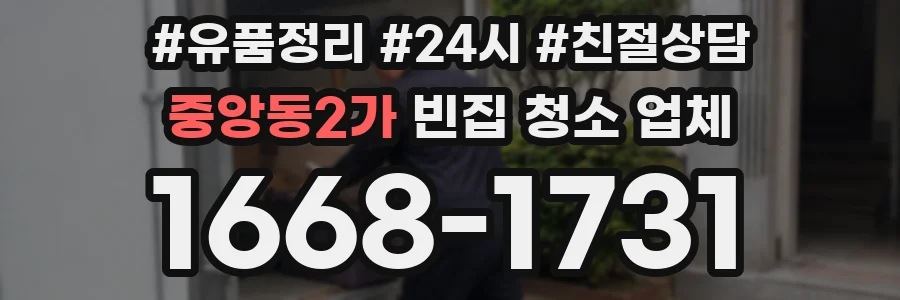중앙동2가 빈집 청소 업체