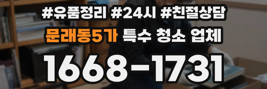 문래동5가 특수 청소 업체