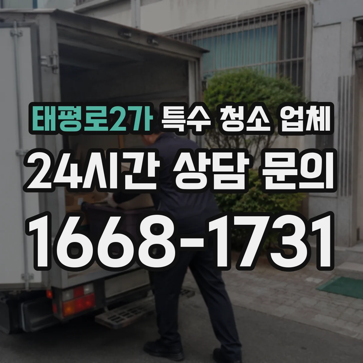 태평로2가 특수 청소 업체
