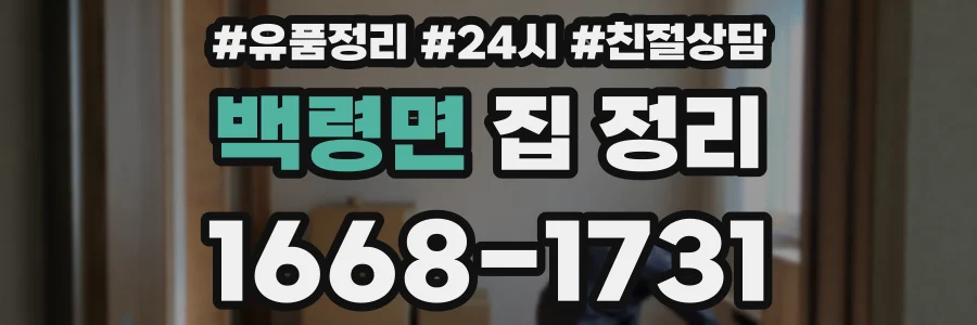 백령면 집 정리