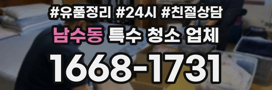 남수동 특수 청소 업체