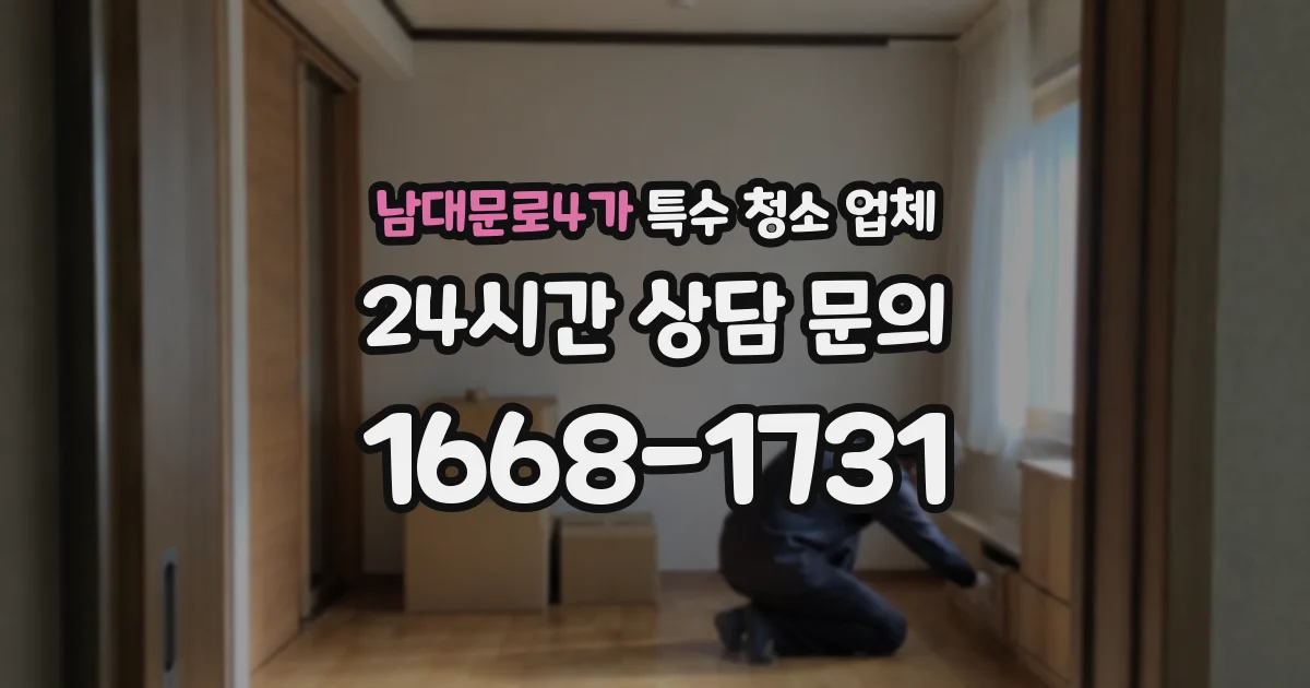 남대문로4가 특수 청소 업체